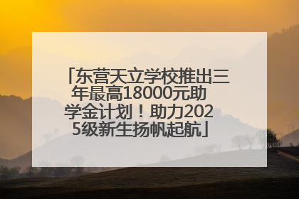 东营天立学校推出三年最高18000元助学金计划！助力2025级新生扬帆起航