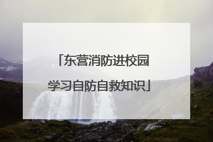 东营消防进校园 学习自防自救知识