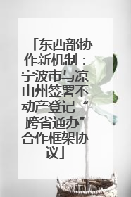 东西部协作新机制：宁波市与凉山州签署不动产登记“跨省通办”合作框架协议