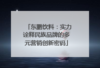 东鹏饮料：实力诠释民族品牌的多元营销创新密码
