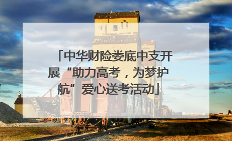 中华财险娄底中支开展“助力高考，为梦护航”爱心送考活动