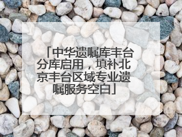 中华遗嘱库丰台分库启用，填补北京丰台区域专业遗嘱服务空白
