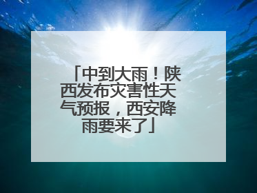 中到大雨！陕西发布灾害性天气预报，西安降雨要来了