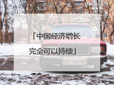 中国经济增长完全可以持续