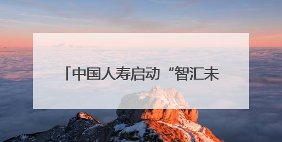 中国人寿启动“智汇未来 一生守护”2025年客户节主题活动