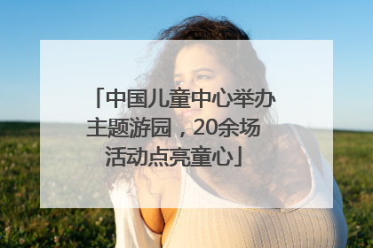 中国儿童中心举办主题游园，20余场活动点亮童心