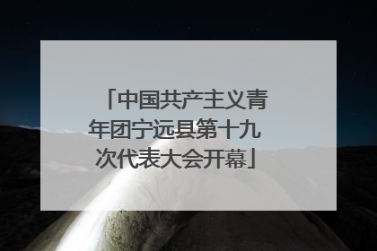 中国共产主义青年团宁远县第十九次代表大会开幕