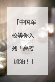中国军校等你入列!高考加油!