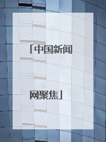 中国新闻网聚焦
