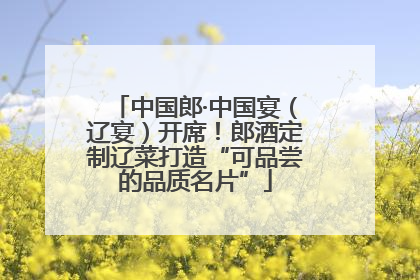 中国郎·中国宴(辽宴)开席!郎酒定制辽菜打造“可品尝的品质名片”