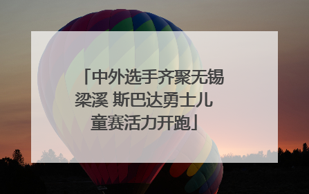 中外选手齐聚无锡梁溪 斯巴达勇士儿童赛活力开跑