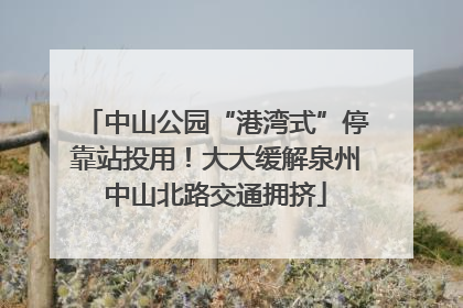 中山公园“港湾式”停靠站投用！大大缓解泉州中山北路交通拥挤