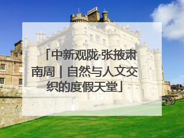 中新观陇·张掖肃南周｜自然与人文交织的度假天堂