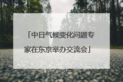 中日气候变化问题专家在东京举办交流会