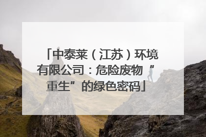 中泰莱（江苏）环境有限公司：危险废物“重生”的绿色密码