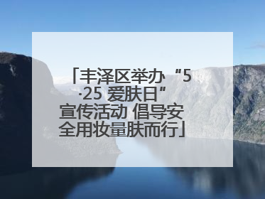 丰泽区举办“5·25 爱肤日”宣传活动 倡导安全用妆量肤而行