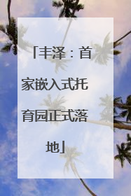 丰泽：首家嵌入式托育园正式落地