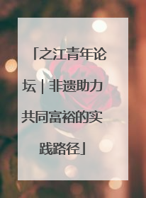之江青年论坛｜非遗助力共同富裕的实践路径