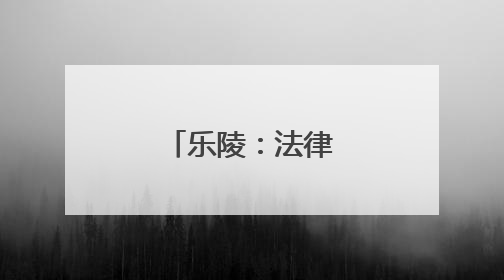 乐陵：法律服务进军营