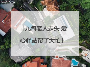 九旬老人走失 爱心驿站帮了大忙