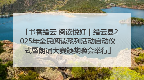书香缙云 阅读悦好｜缙云县2025年全民阅读系列活动启动仪式暨朗诵大赛颁奖晚会举行