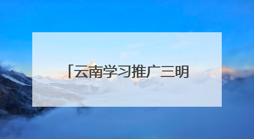 云南学习推广三明医改经验 490名党政领导担任辖区医院“编外院长”