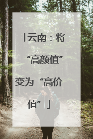 云南：将“高颜值”变为“高价值”