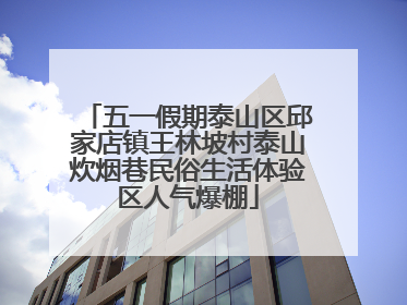五一假期泰山区邱家店镇王林坡村泰山炊烟巷民俗生活体验区人气爆棚