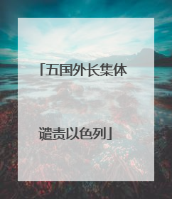 五国外长集体谴责以色列