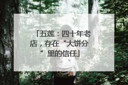 五莲：四十年老店，存在“大饼分”里的信任