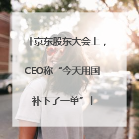 京东股东大会上，CEO称“今天用国补下了一单”