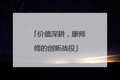 价值深耕，康师傅的创新战役