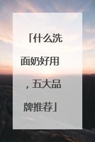 什么洗面奶好用，五大品牌推荐