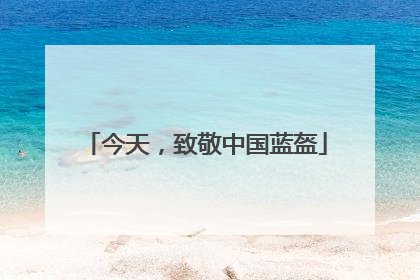 今天，致敬中国蓝盔