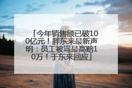 今年销售额已破100亿元！胖东来最新声明：员工被骂最高赔10万！于东来回应