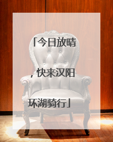 今日放晴，快来汉阳环湖骑行