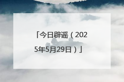 今日辟谣（2025年5月29日）