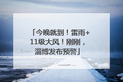 今晚就到！雷雨+11级大风！刚刚，淄博发布预警