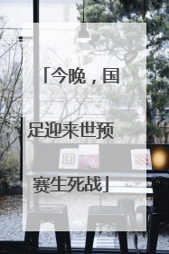 今晚，国足迎来世预赛生死战