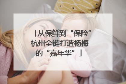 从保鲜到“保险” 杭州全链打造杨梅的“嘉年华”