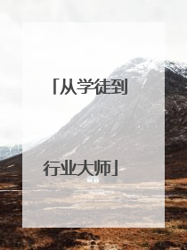 从学徒到行业大师