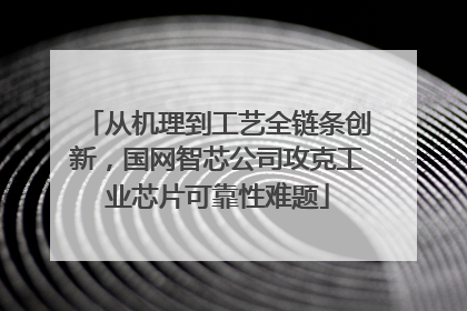 从机理到工艺全链条创新，国网智芯公司攻克工业芯片可靠性难题