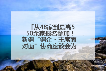 从48家到最高550余家报名参加！新疆“疆企・主席面对面”协商座谈会为何如此受欢迎？