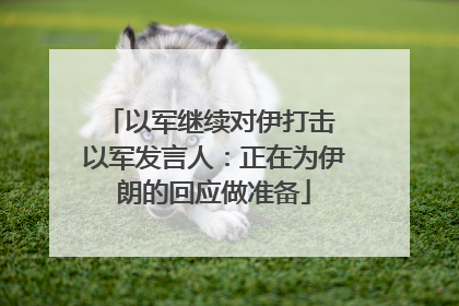 以军继续对伊打击 以军发言人：正在为伊朗的回应做准备