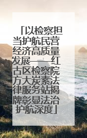 以检察担当护航民营经济高质量发展——红古区检察院方大炭素法律服务站揭牌彰显法治护航深度