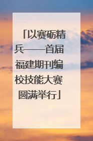 以赛砺精兵——首届福建期刊编校技能大赛圆满举行