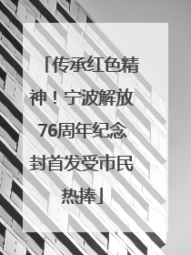传承红色精神！宁波解放76周年纪念封首发受市民热捧
