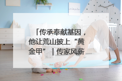 传承奉献基因，他让荒山披上“黄金甲”｜传家风薪火 颂家国情深