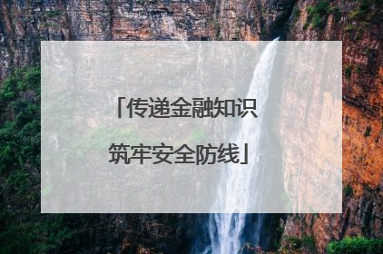 传递金融知识 筑牢安全防线
