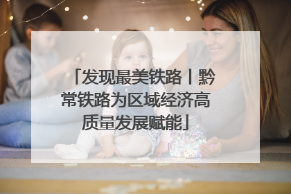 发现最美铁路丨黔常铁路为区域经济高质量发展赋能